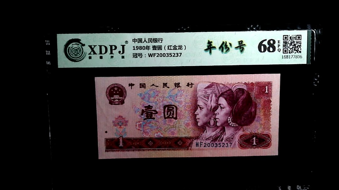 1980年 壹圆（红金龙）