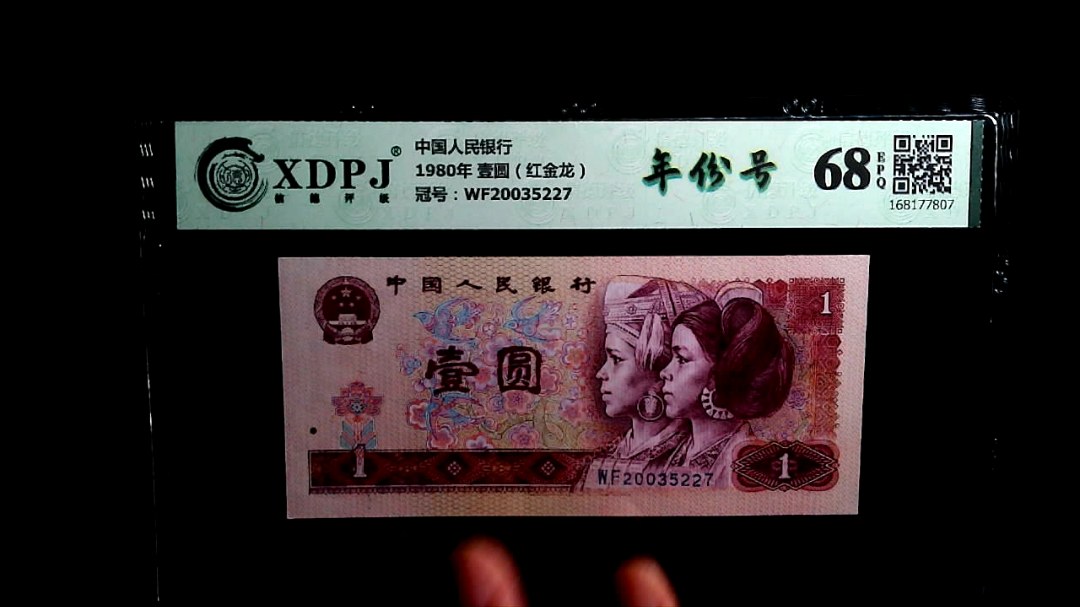 1980年 壹圆（红金龙）