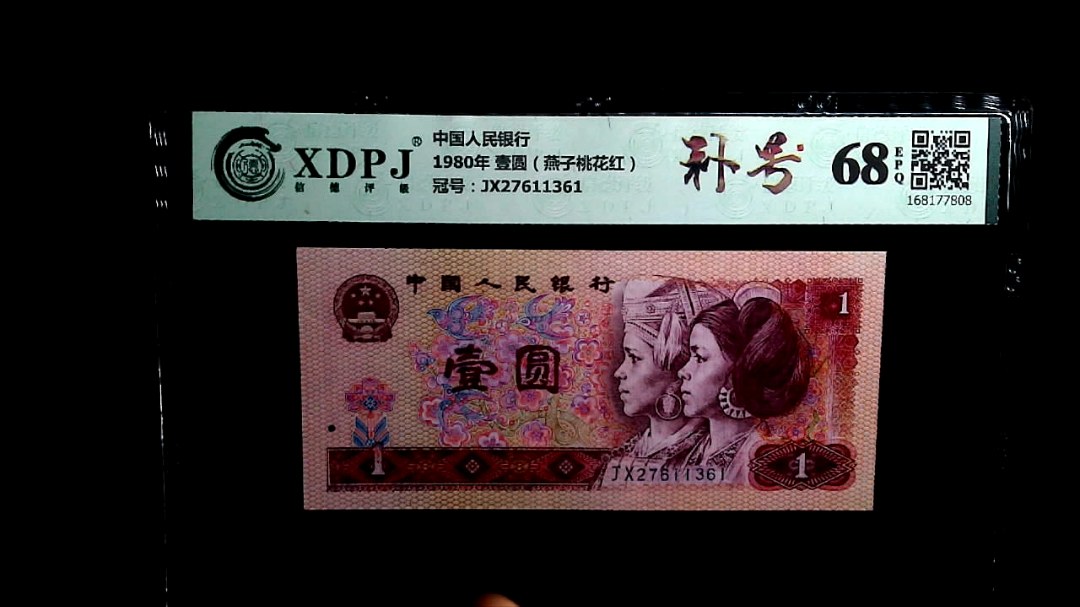 1980年 壹圆（燕子桃花红）