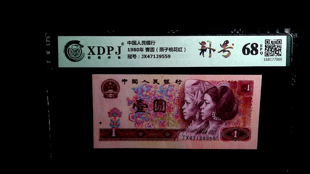 1980年 壹圆（燕子桃花红）