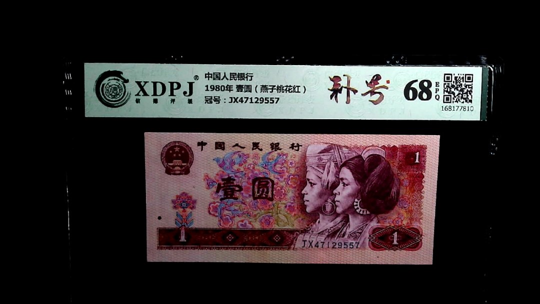 1980年 壹圆（燕子桃花红）