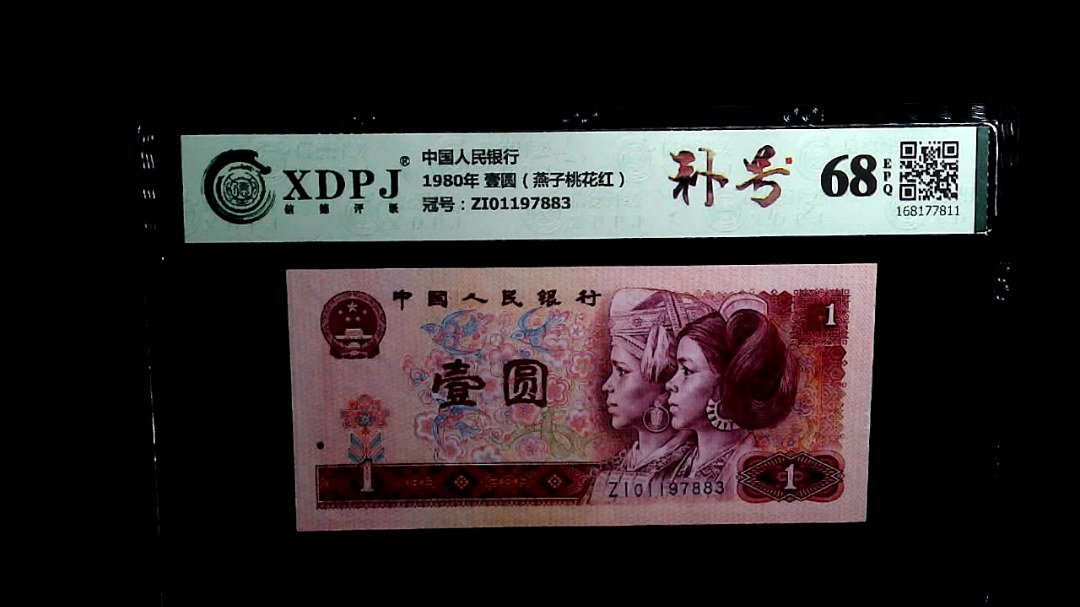 1980年 壹圆（燕子桃花红）