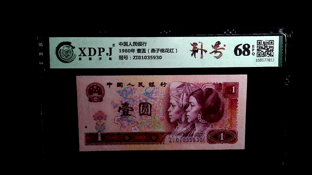 1980年 壹圆（燕子桃花红）