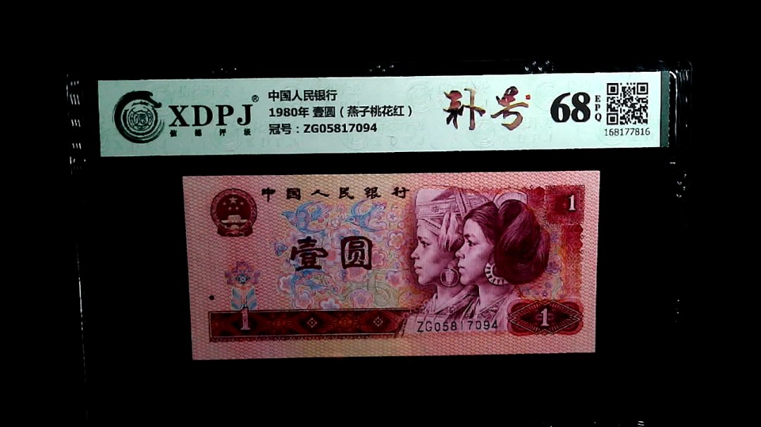 1980年 壹圆（燕子桃花红）