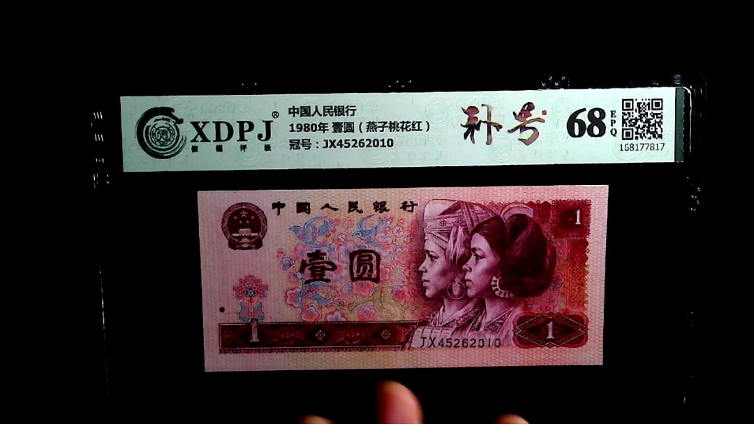 1980年 壹圆（燕子桃花红）