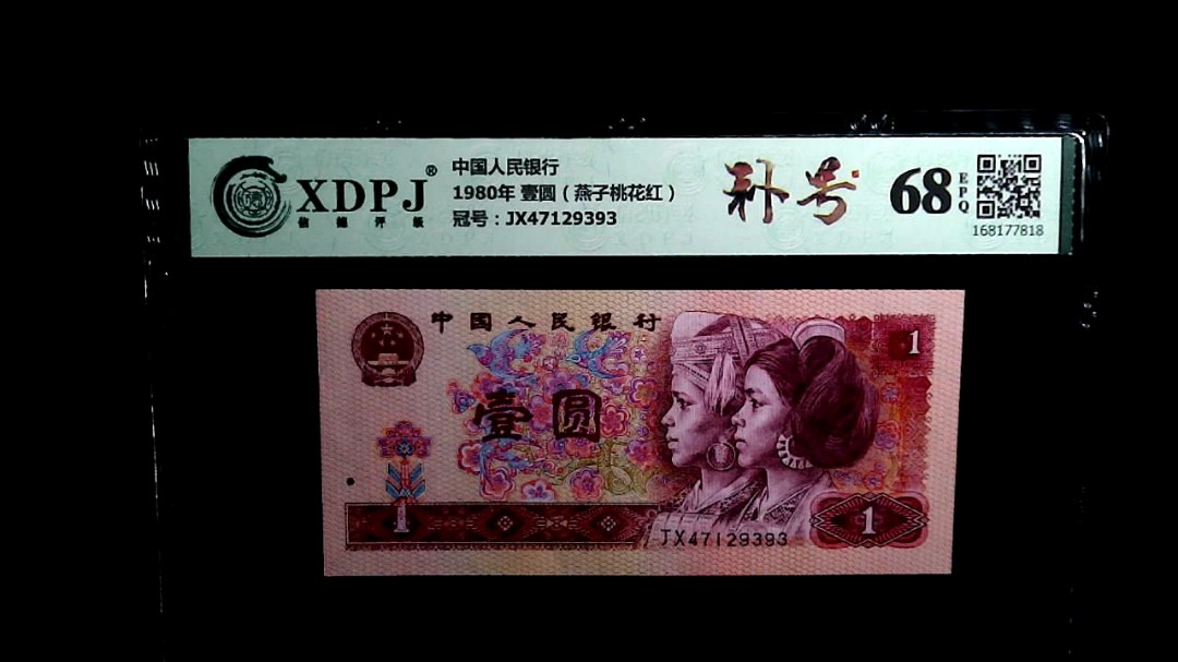 1980年 壹圆（燕子桃花红）