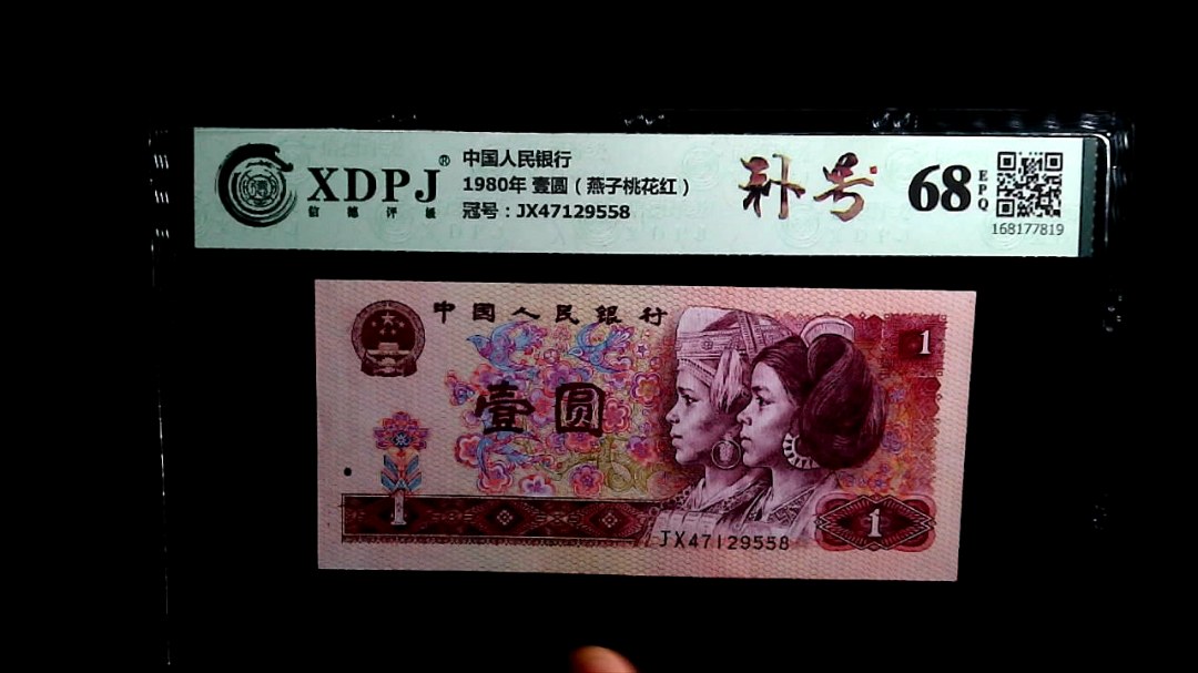 1980年 壹圆（燕子桃花红）