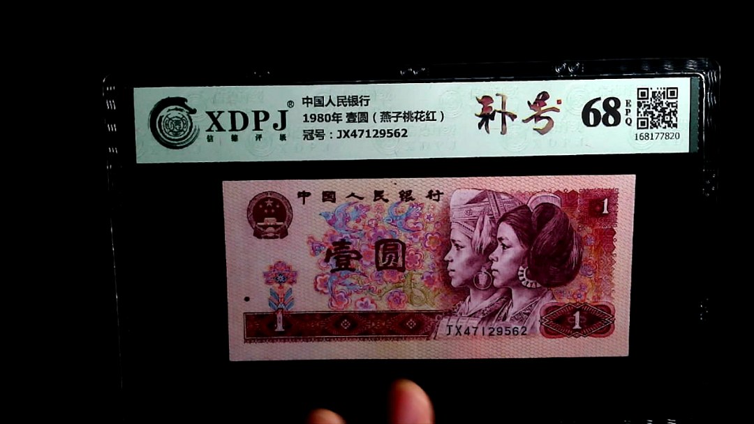 1980年 壹圆（燕子桃花红）