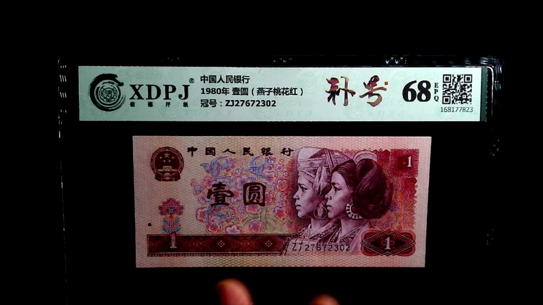 1980年 壹圆（燕子桃花红）