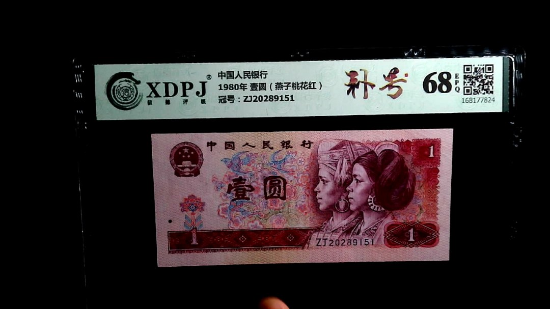 1980年 壹圆（燕子桃花红）