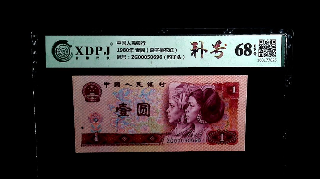 1980年 壹圆（燕子桃花红）