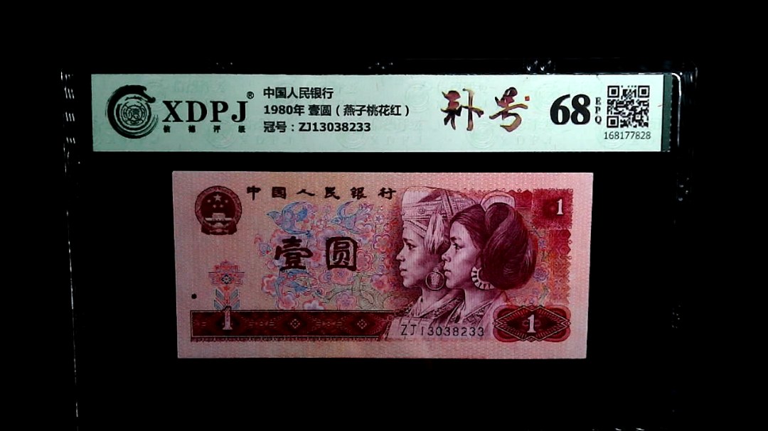 1980年 壹圆（燕子桃花红）