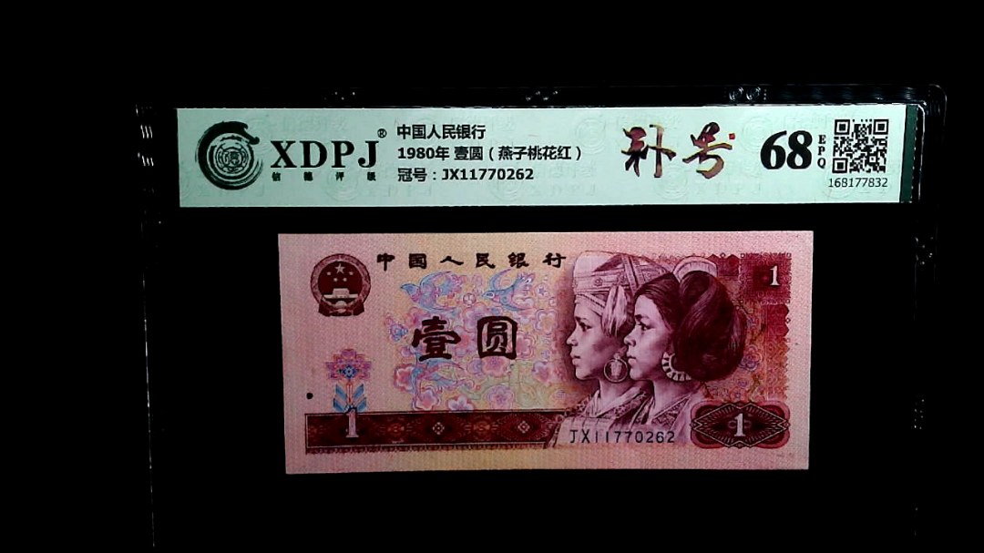 1980年 壹圆（燕子桃花红）