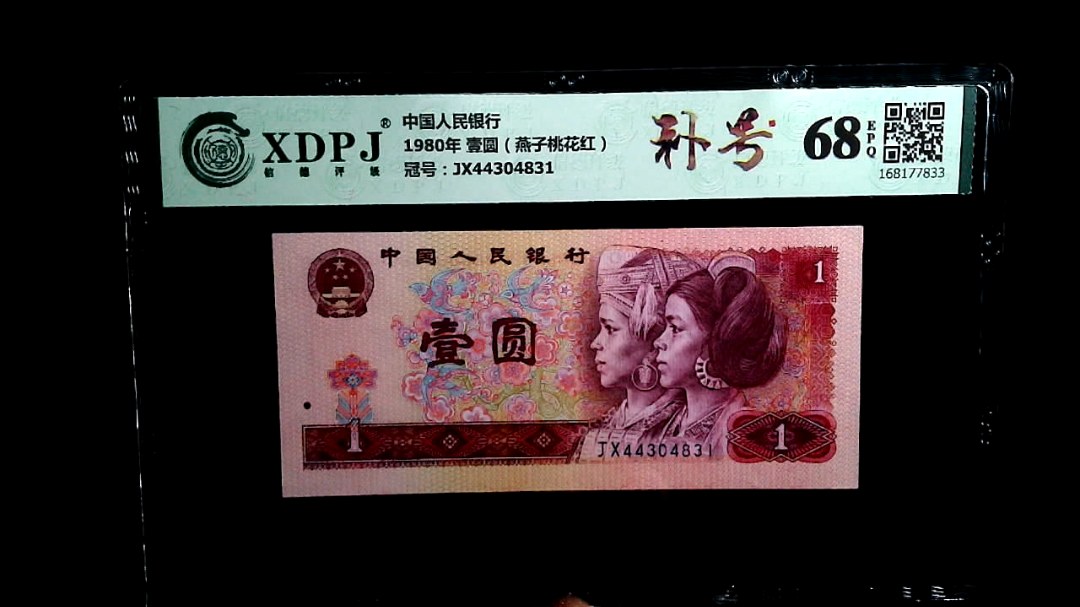 1980年 壹圆（燕子桃花红）