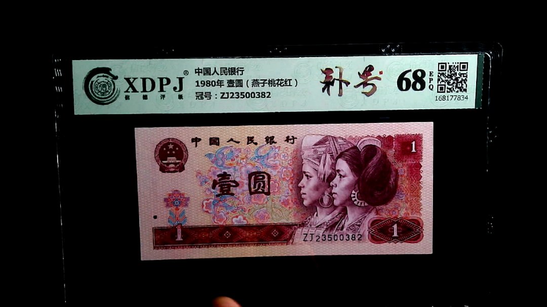 1980年 壹圆（燕子桃花红）