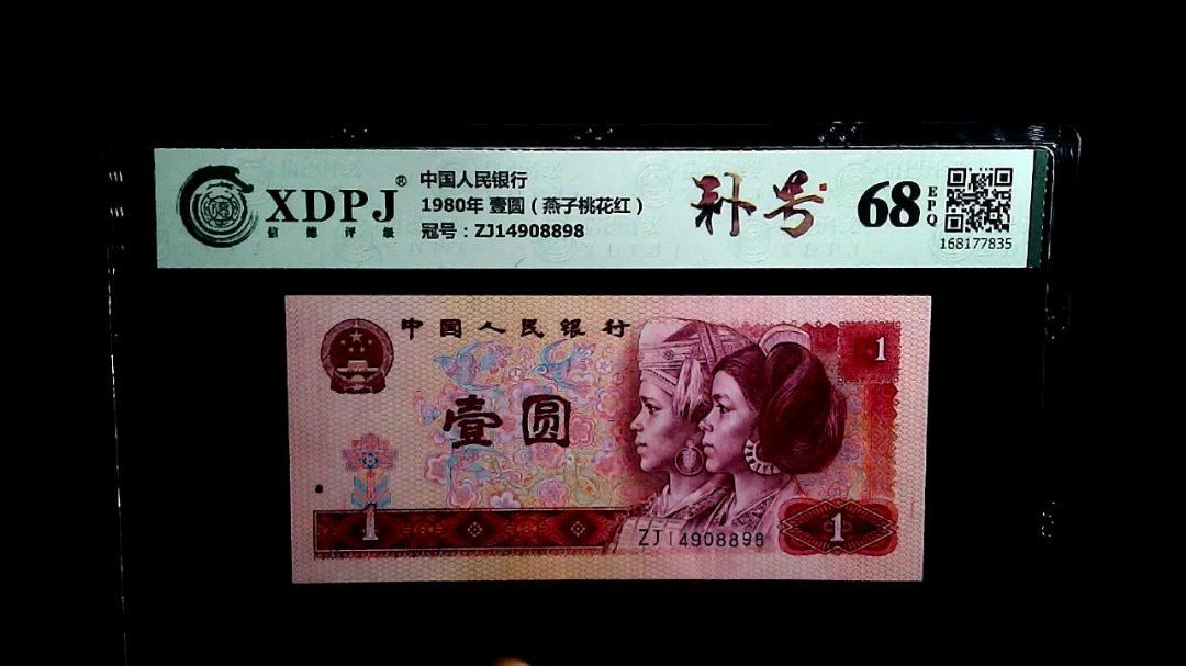 1980年 壹圆（燕子桃花红）