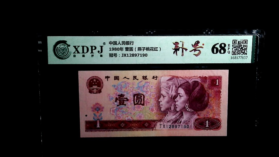 1980年 壹圆（燕子桃花红）