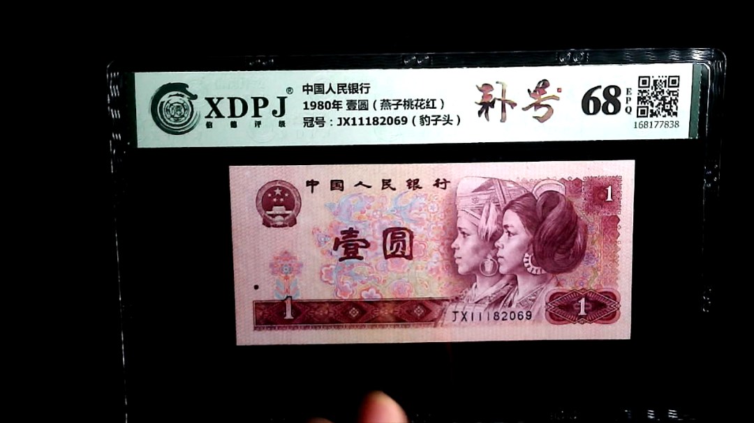 1980年 壹圆（燕子桃花红）