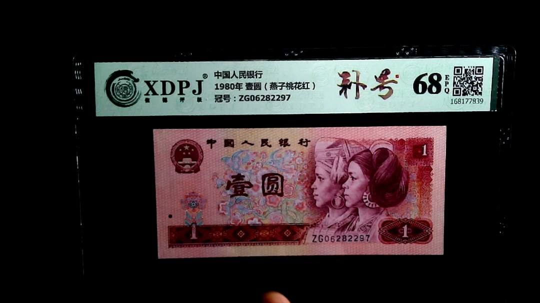 1980年 壹圆（燕子桃花红）