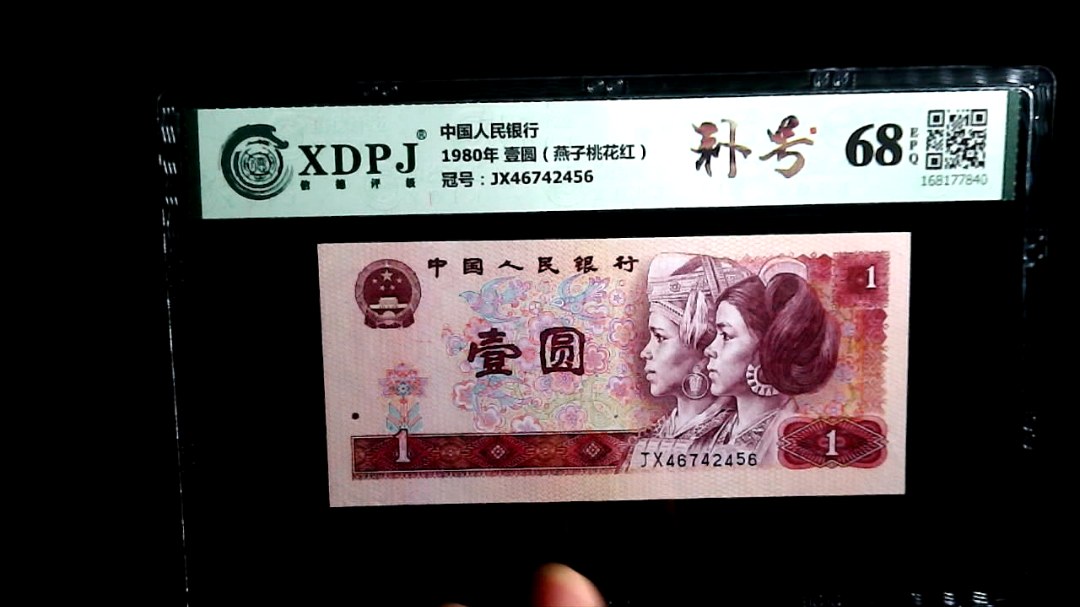 1980年 壹圆（燕子桃花红）