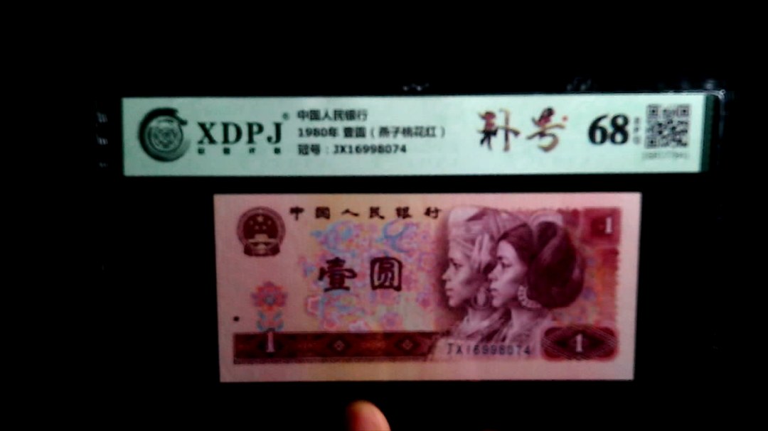 1980年 壹圆（燕子桃花红）