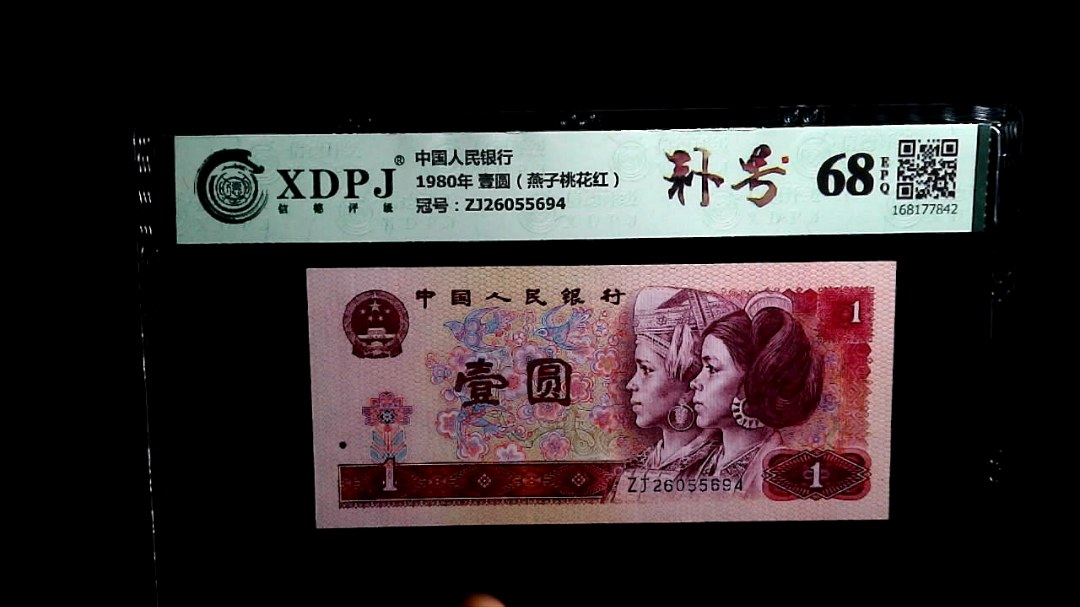 1980年 壹圆（燕子桃花红）