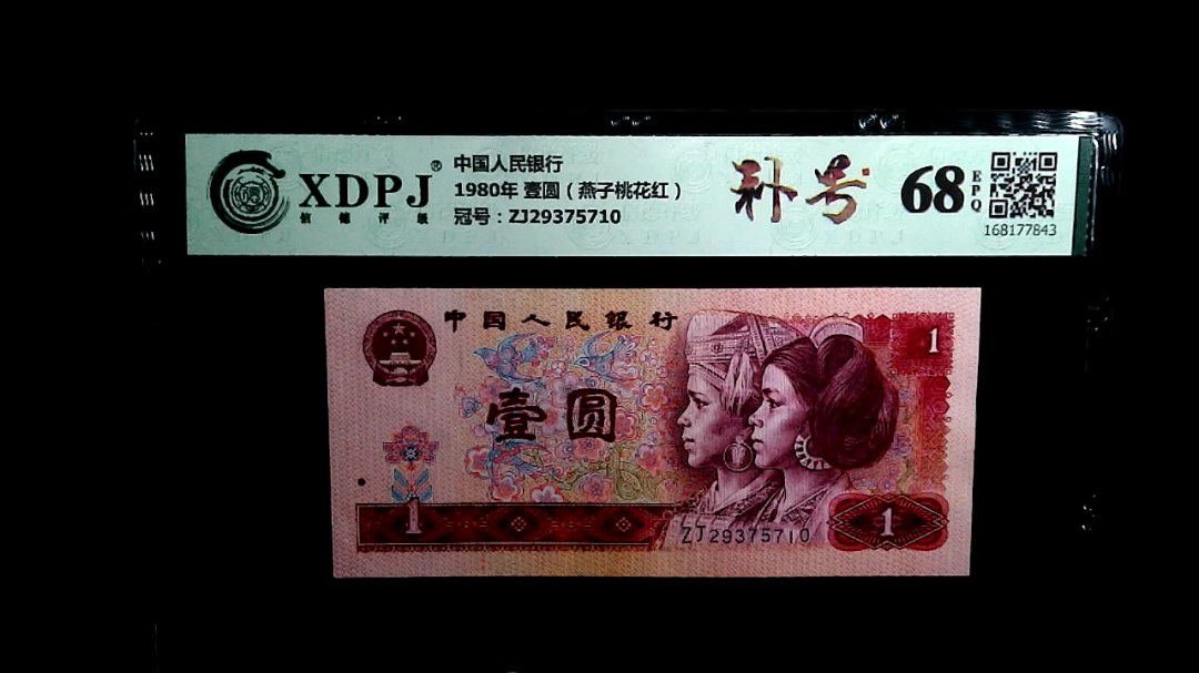 1980年 壹圆（燕子桃花红）