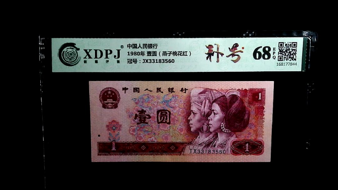 1980年 壹圆（燕子桃花红）