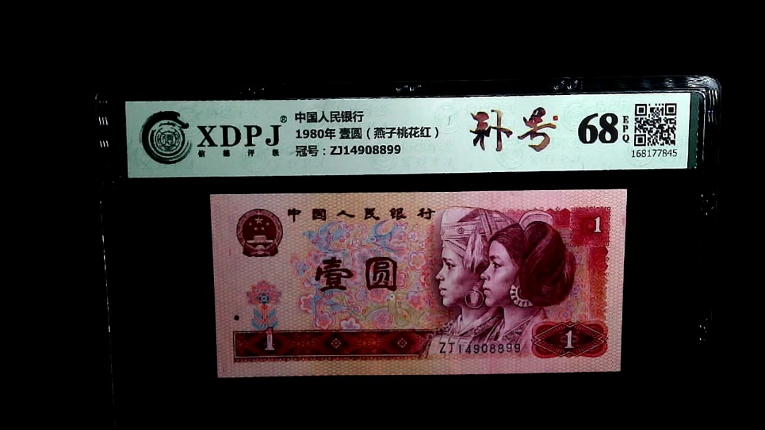 1980年 壹圆（燕子桃花红）