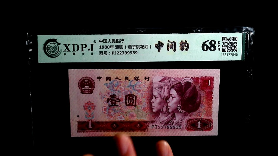 1980年 壹圆（燕子桃花红）