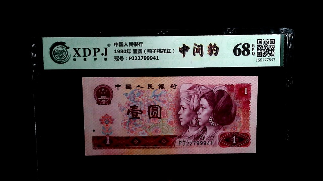 1980年 壹圆（燕子桃花红）