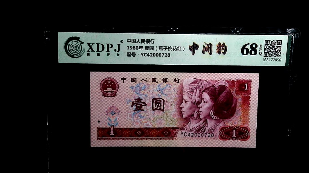 1980年 壹圆（燕子桃花红）