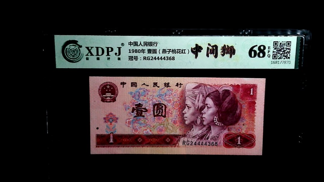 1980年 壹圆（燕子桃花红）