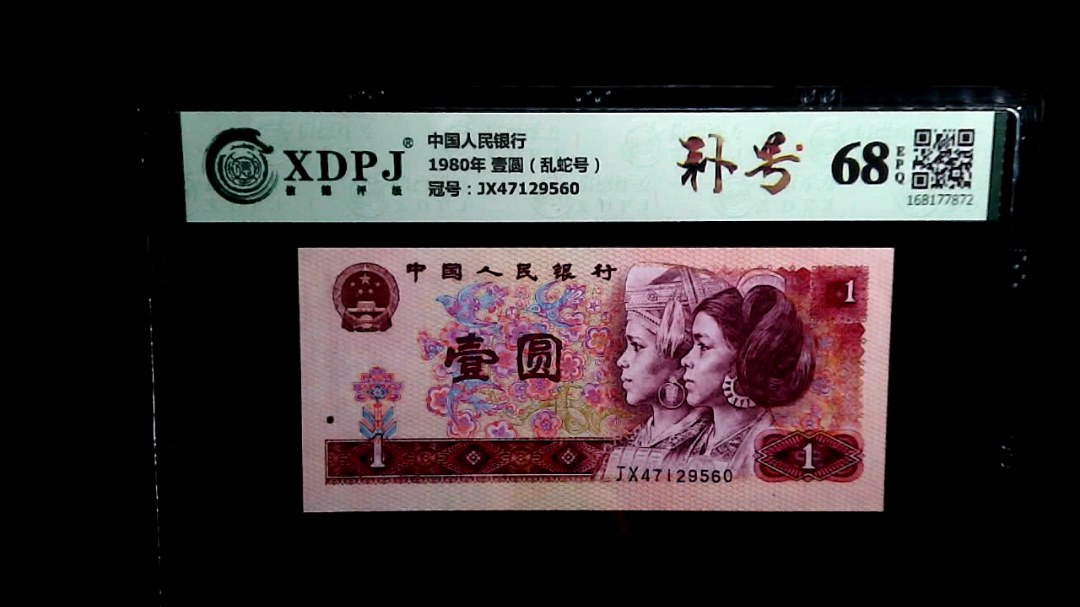 1980年 壹圆（乱蛇号）