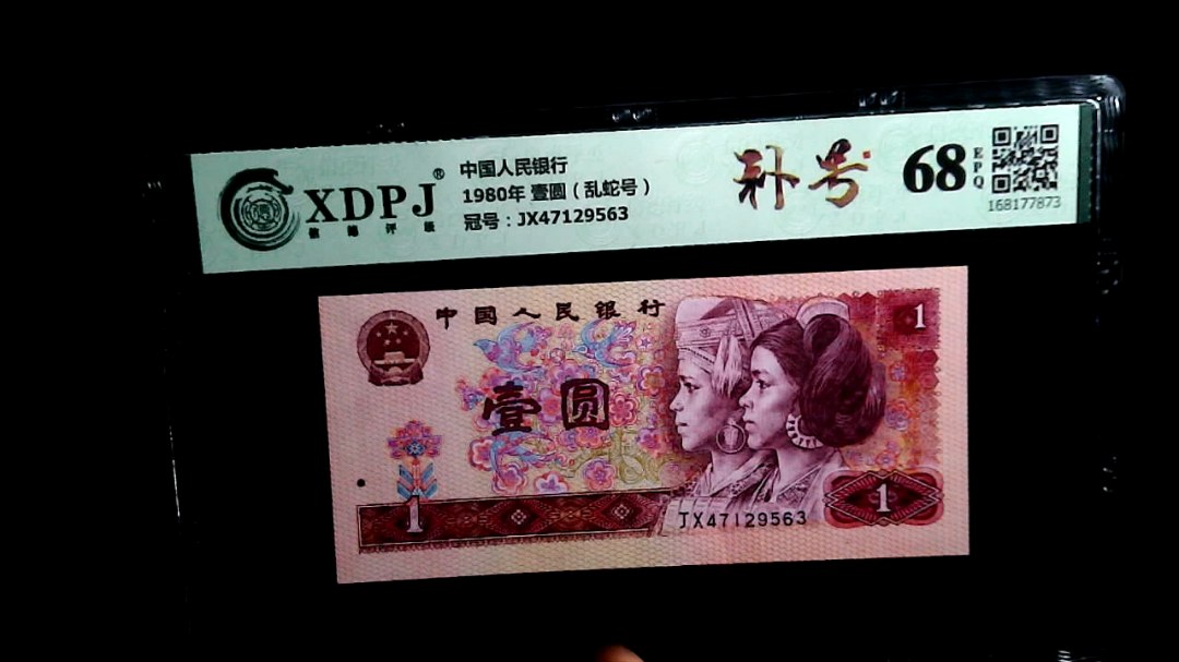 1980年 壹圆（乱蛇号）