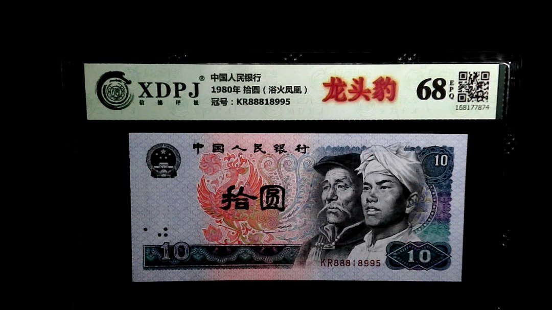 1980年 拾圆（浴火凤凰）