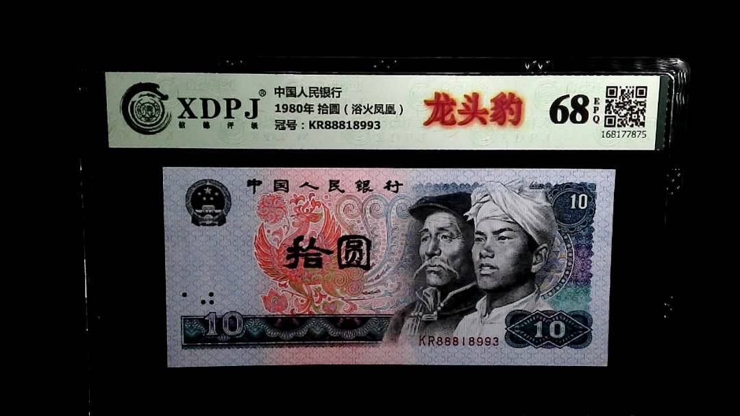 1980年 拾圆（浴火凤凰）