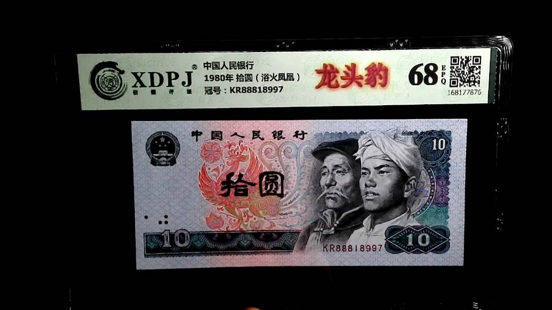 1980年 拾圆（浴火凤凰）