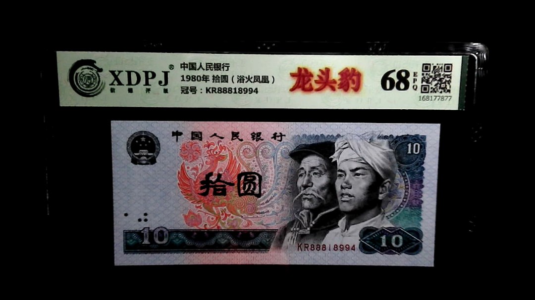 1980年 拾圆（浴火凤凰）