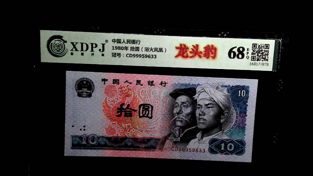 1980年 拾圆（浴火凤凰）