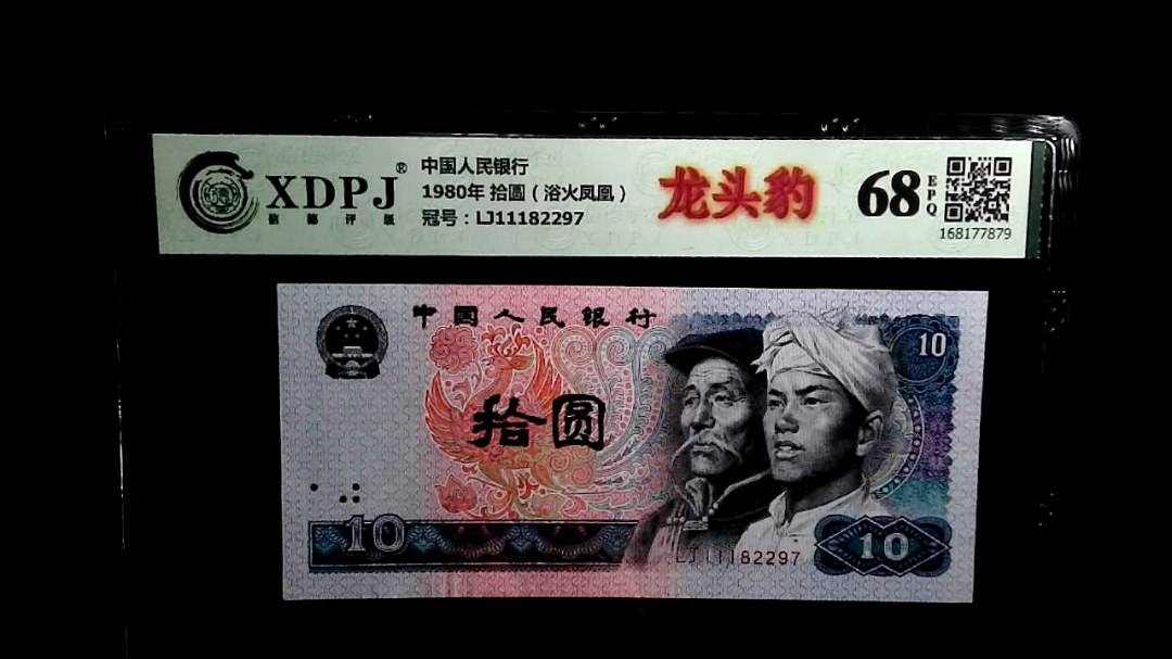 1980年 拾圆（浴火凤凰）