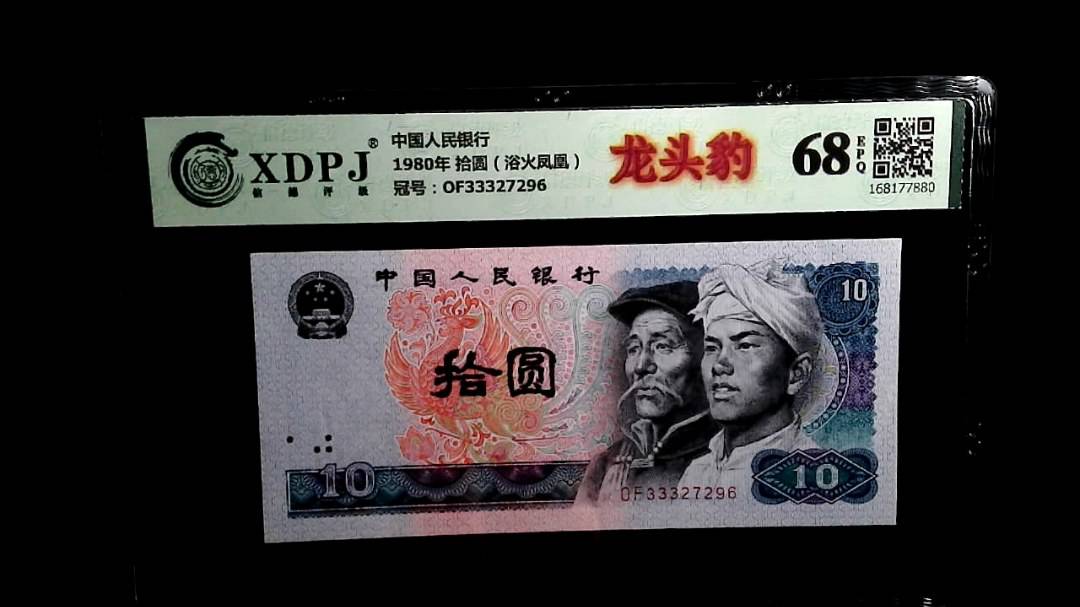 1980年 拾圆（浴火凤凰）