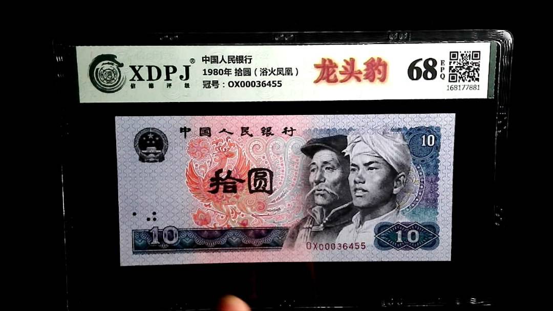 1980年 拾圆（浴火凤凰）