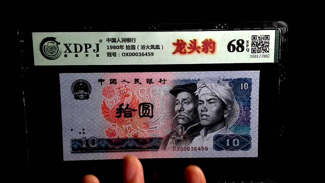 1980年 拾圆（浴火凤凰）