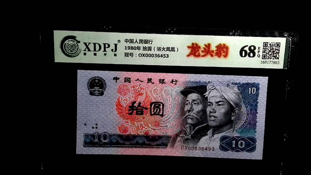 1980年 拾圆（浴火凤凰）