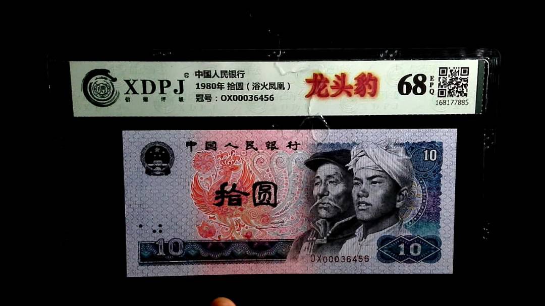 1980年 拾圆（浴火凤凰）