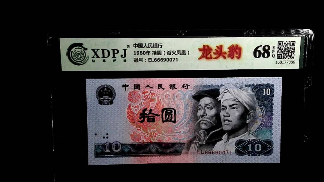 1980年 拾圆（浴火凤凰）