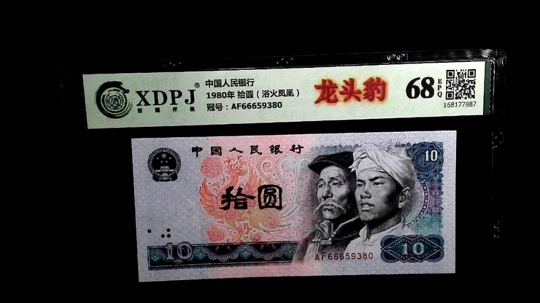 1980年 拾圆（浴火凤凰）