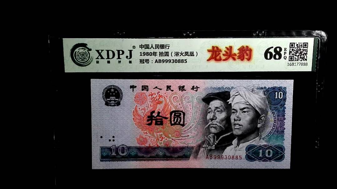 1980年 拾圆（浴火凤凰）