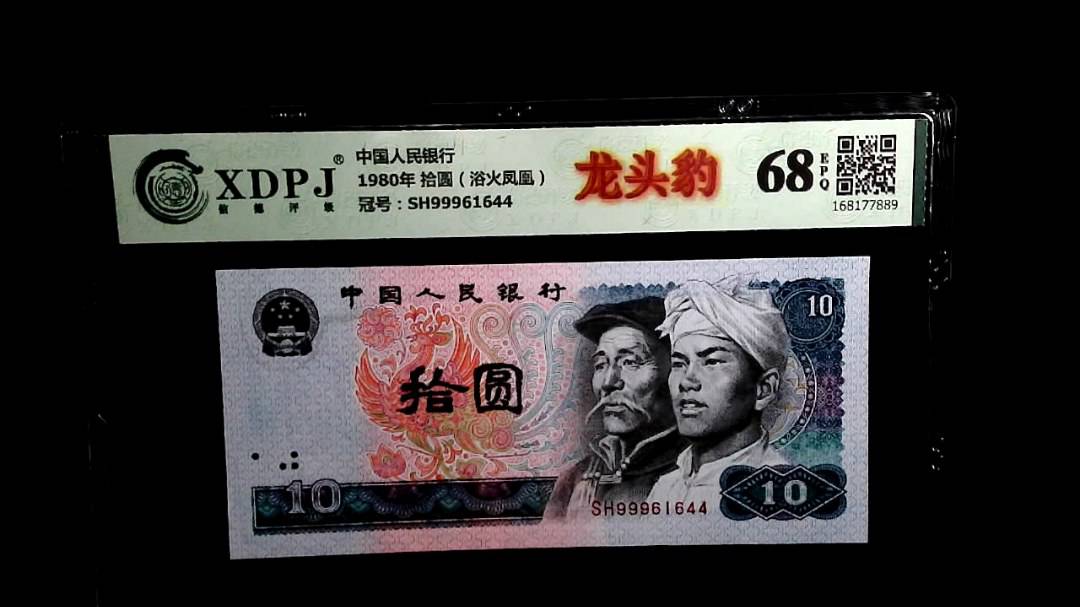 1980年 拾圆（浴火凤凰）